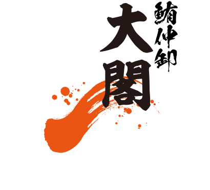 豊洲市場 鮪仲卸 大閣（ダイカク）